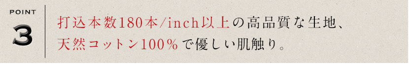 折込本数180本/inch以上の高品質な生地、天然コットン100％で優しい肌触り。