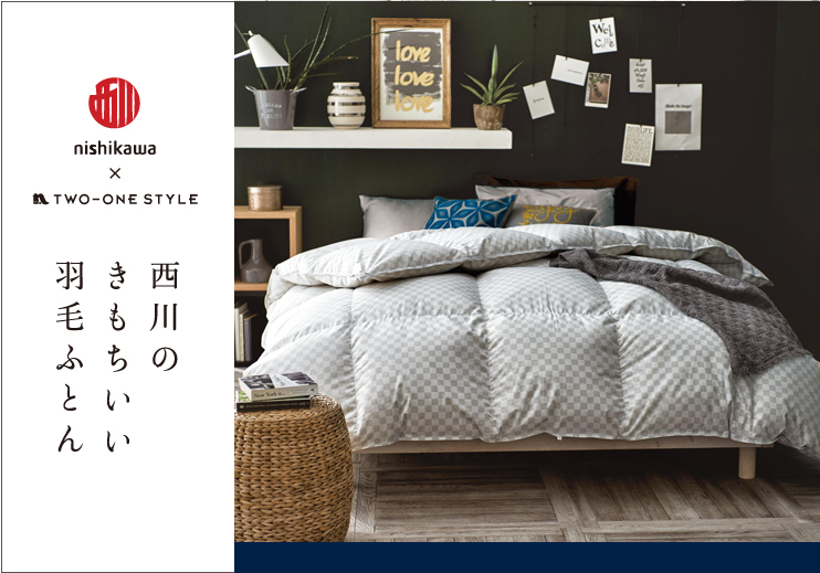 西川 × TWO-ONE STYLEコラボレーション羽毛ふとん