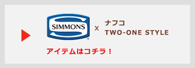 シモンズとのコラボ商品紹介ページへリンク