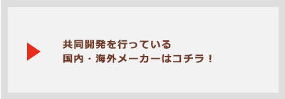 ナフコがコラボしているメーカー紹介ページへリンク