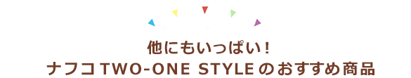 他にもいっぱい！ナフコtwo one styleのおすすめ商品