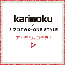 カリモクとのコラボ商品紹介ページへリンク