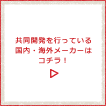 ナフコがコラボしているメーカー紹介ページへリンク