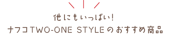 他にもいっぱい！ナフコTWO-ONE STYLEのおすすめ商品