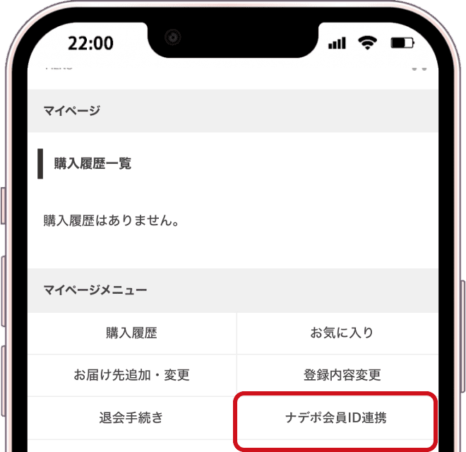 マイページメニューからナデポ会員ID連携を選択