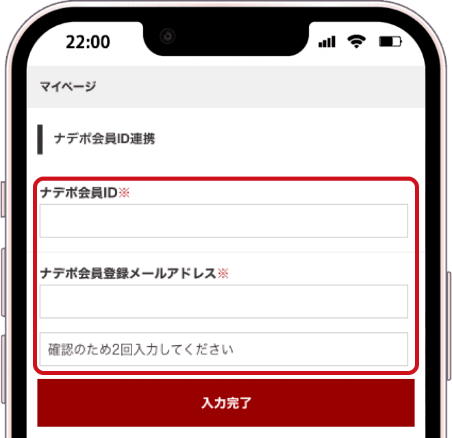 ナデポ会員ID連携の画面を入力