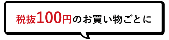 税抜100円のお買い物ごと