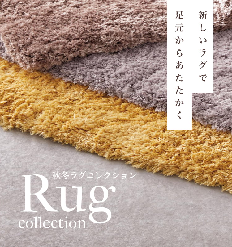 Rug 秋冬コレクション