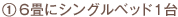 ６畳にシングルベッド１台