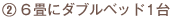 ６畳にダブルベッド１台