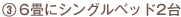 ６畳にシングルベッド2台