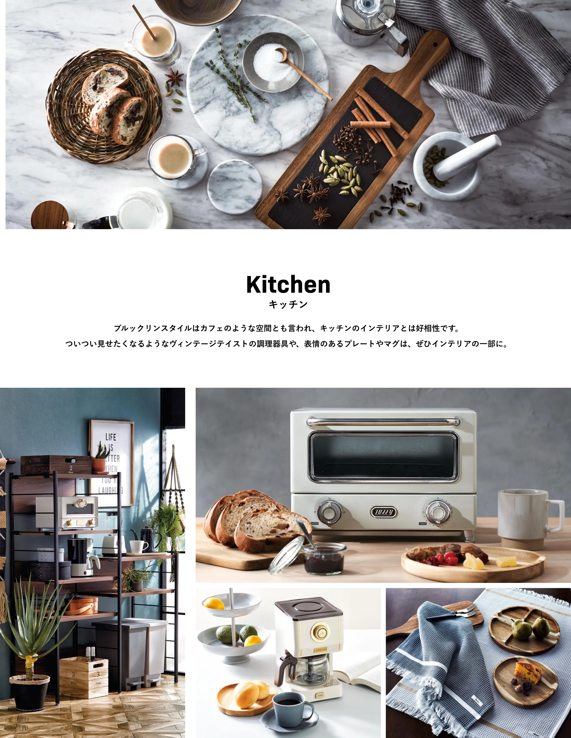 Kitchen キッチン ブルックリンスタイルはカフェのような空間とも言われ、キッチンのインテリアとは好相性です。ついつい見せたくなるようなヴィンテージテイストの調理器具や、表情のあるプレートやマグは、ぜひインテリアの一部に。