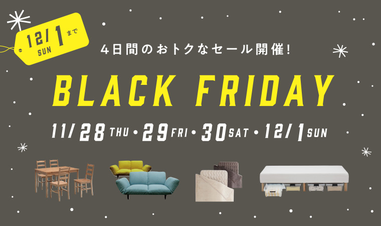 ４日間限りのおトクセール開催！ブラックフライデー