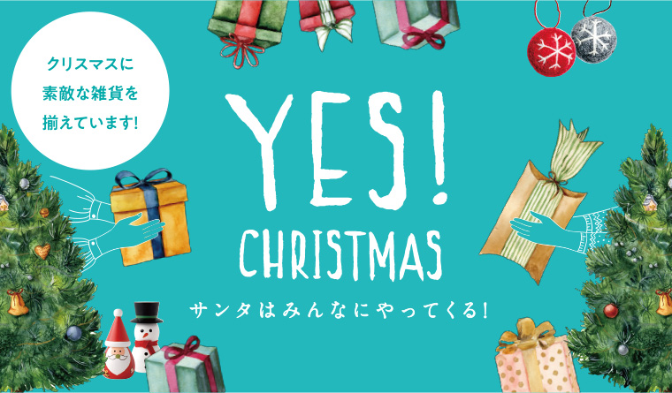 イエス！クリスマス