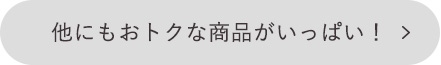 他にもおトクな商品がいっぱい！