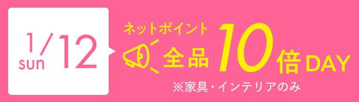 1/12日曜日、ネットポイント全品10倍デー
