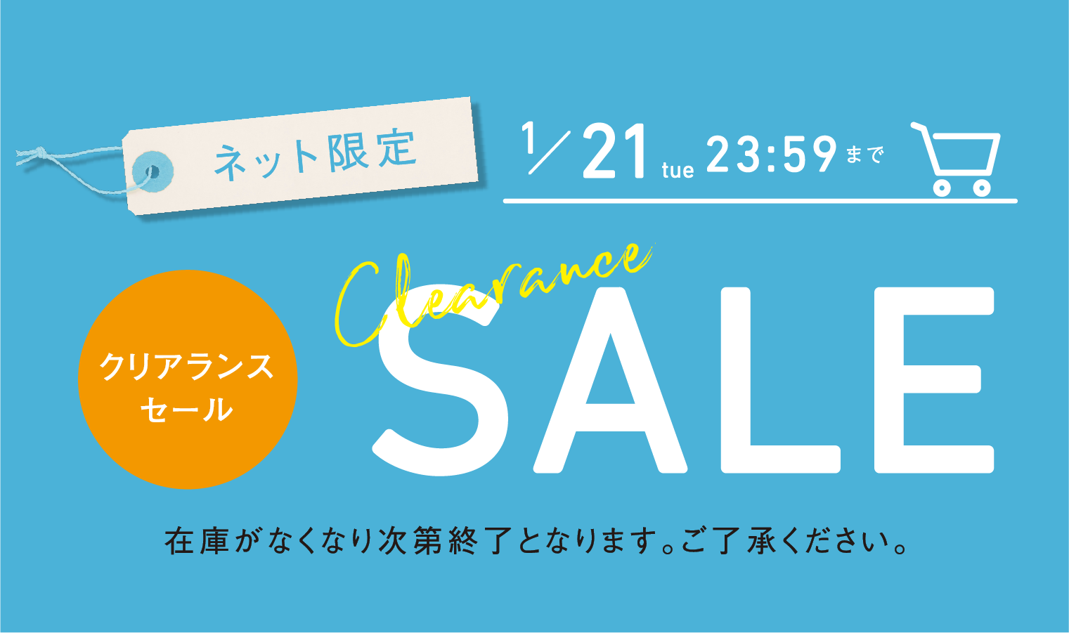 ネット限定！在庫限りのクリアランスセール開催中★1月21日まで。在庫がなくなり次第終了となります。ご了承ください。