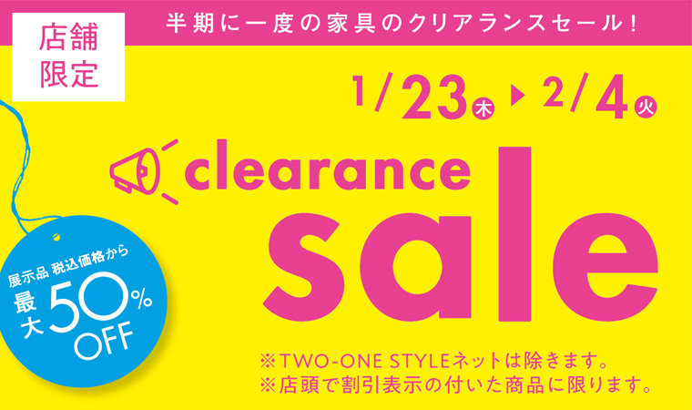 店舗限定クリアランスセールは2/4火曜まで。最大50%オフ！