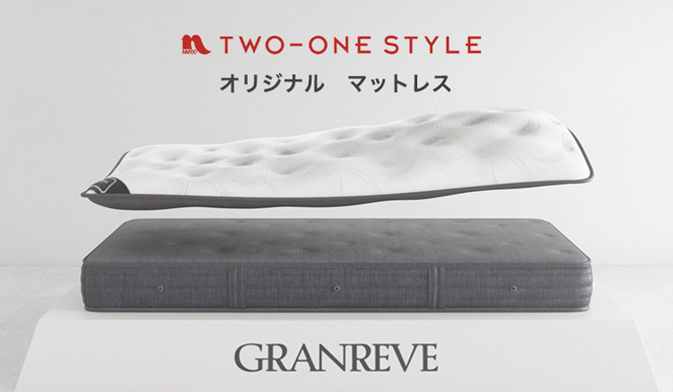 TWO-ONE STYLE オリジナルマットレス グランリーヴェ