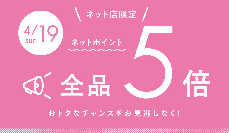 4/19日曜はネット店限定ポイント5倍デー！