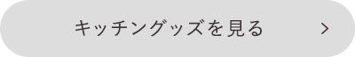 キッチングッズを見る