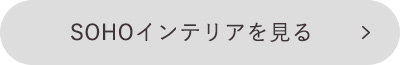 SOHOインテリアを見る