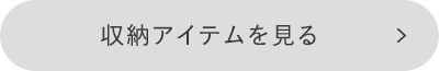 収納アイテムを見る