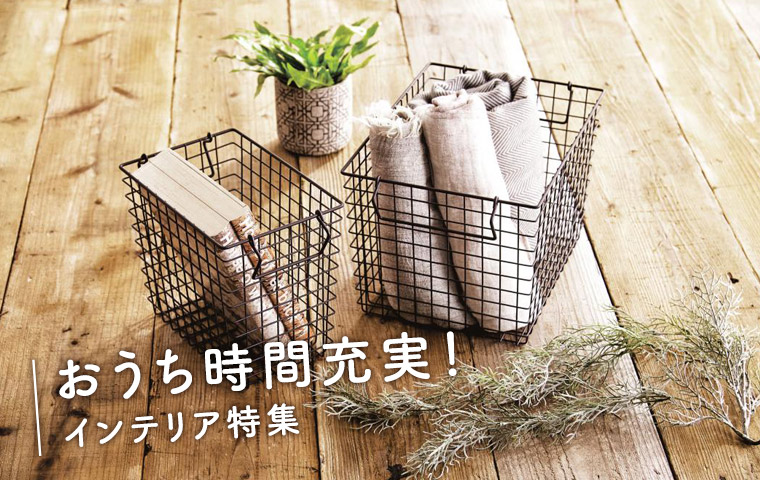 おうち時間充実！インテリア特集
