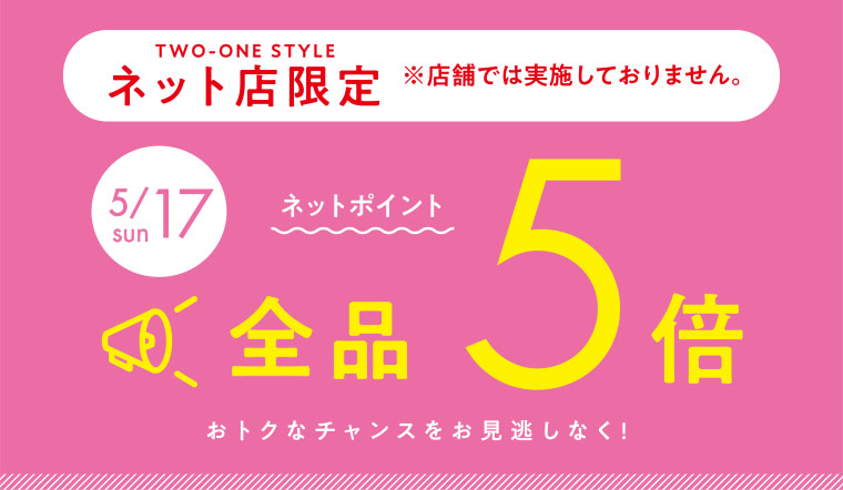 5/15日曜はネット店限定ポイント5倍デー！