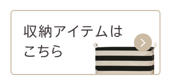 画像：その他の収納アイテムはこちら
