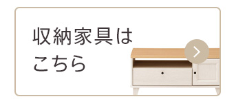 画像：その他の収納家具はこちら