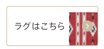 画像：その他のラグはこちら