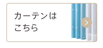 画像：その他のカーテンはこちら