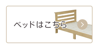 画像：その他のベッドはこちら