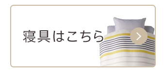 画像：その他の寝具はこちら