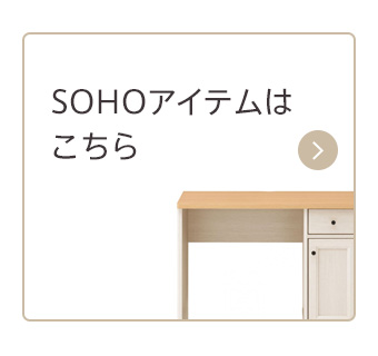 画像：その他のSOHOアイテムはこちら