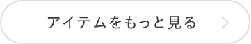 アイテムをもっと見る