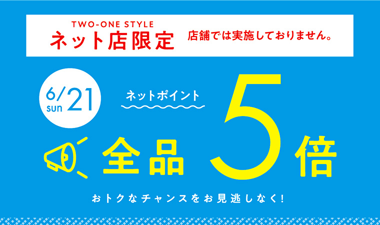 6/21日曜はネット店限定ポイント5倍デー！