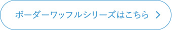 ボーダーワッフルシリーズはこちら