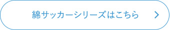 綿サッカーシリーズはこちら