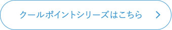 クールポイントシリーズはこちら