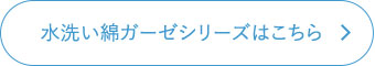 水洗い綿ガーゼシリーズはこちら