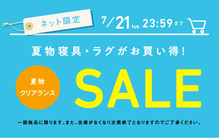 夏物クリアランスセール