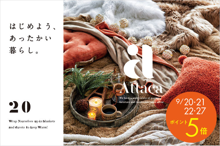 はじめよう、あったかい暮らし。