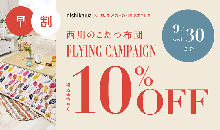 西川のこたつ布団フライングキャンペーン