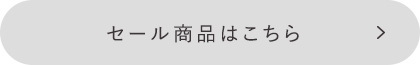 セール商品はこちら