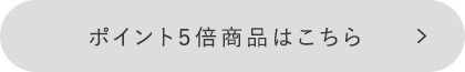 ポイント５倍商品はこちら