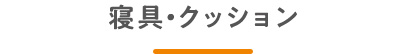 寝具・クッション