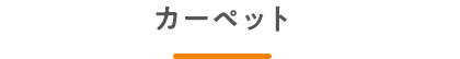 カーペット