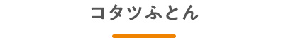 コタツふとん